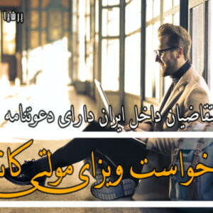 درخواست اخذ ویزای مولتی کانادا