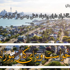 درخواست ویزای کار نیوزلند برای افراد دارای پیشنهاد شغلی رسمی از کارفرمای مورد تائید