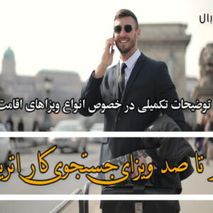 صفر تا صد درخواست برای ویزای جستجوی شغلی اتریش