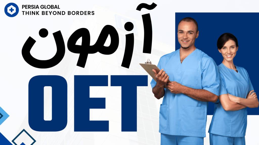 کلاس آمادگی آزمون OET به صورت کاملا" تضمینی