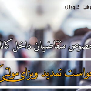 درخواست شخصی برای تمدید ویزای مولتی کانادا از داخل کانادا