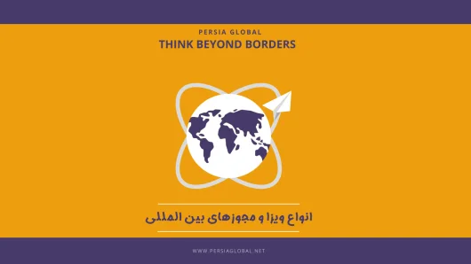 معرفی خدمات بین المللی آکادمی پرشیا گلوبال