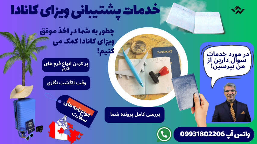 خدمات پشتیبانی پرشیا گلوبال برای ویزای کانادا