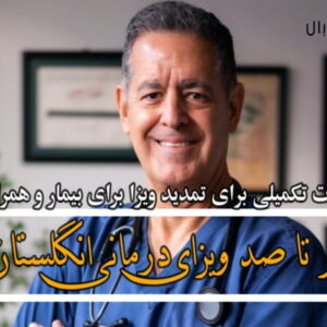درخواست برای ویزای پزشکی انگلستان شامل بیمار و همراه وی