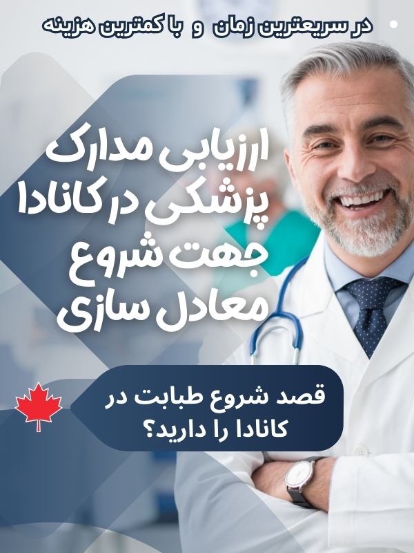 ارزیابی مدارک پزشکی برای کانادا