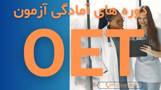 کلاس آمادگی آزمون OET تضمینی برای پزشکان و پرستاران