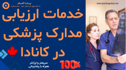 ارزیابی مدارک پزشکی جهت معادل سازی پزشکی در کانادا