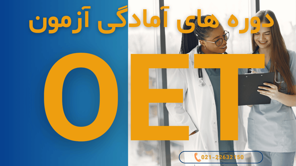 بهترین دوره های آموزش OET شرکت پرشیا گلوبال