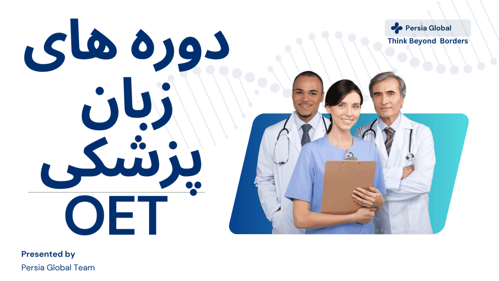بهترین دوره های آمادگی آزمون OET در ایران