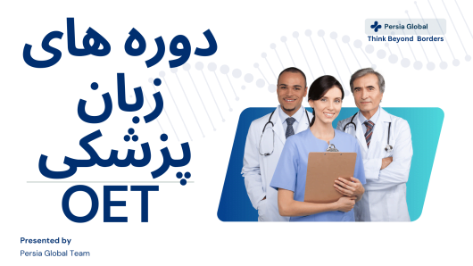 بهترین دوره های آمادگی آزمون OET در ایران