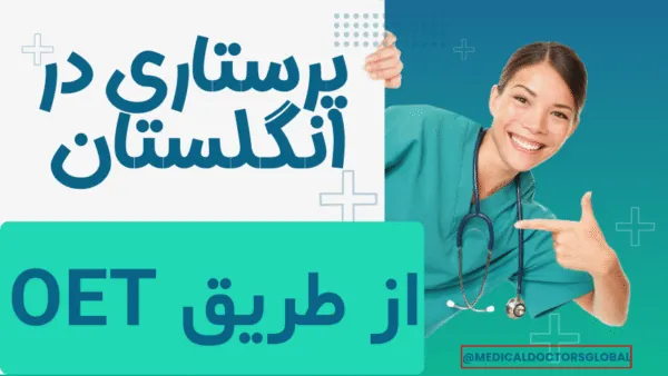 پرستار ایرانی موفق پس از مهاجرت به انگلستان و ثبت نام در NMC از طریق آزمون OET