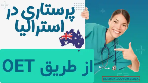پرستار ایرانی موفق پس از مهاجرت به استرالیا و ثبت نام در AHPRA از طریق آزمون OET