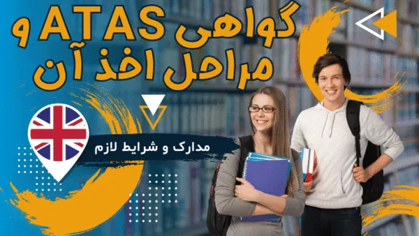 دانشجوی ایرانی در حال دریافت گواهی ATAS برای تحصیل در رشته‌های مهندسی و علوم در انگلستان