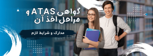 atas گواهی و نحوه دریافت آن