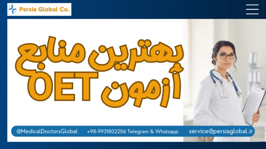 بهترین منابع آزمون OET
