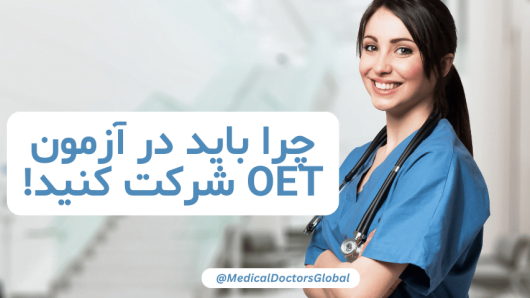 مزایای آزمون oet نسبت به دیگر آزمون ها