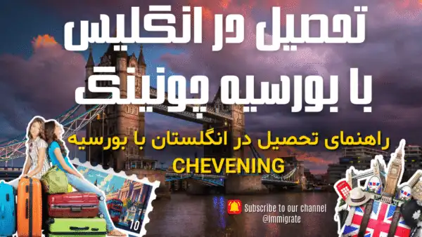 راهنمای کامل بورسیه چونینگ انگلستان برای دانشجویان ایرانی در سال ۲۰۲۶