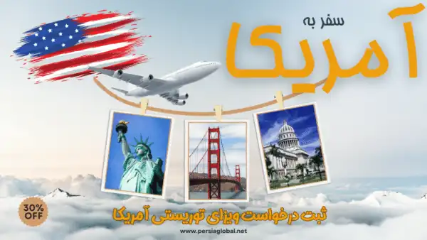 مراحل اخذ ویزای توریستی آمریکا برای یک خانواده ایرانی در سفارت