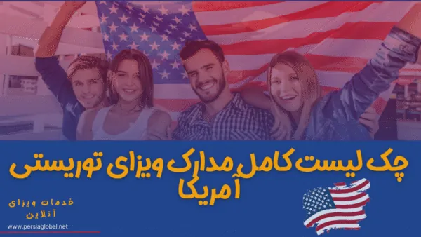 چک‌لیست مدارک مورد نیاز برای ویزای توریستی آمریکا که روی میز مرتب شده‌اند