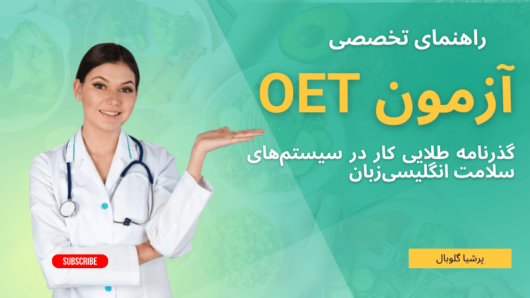 آزمون OET 2025