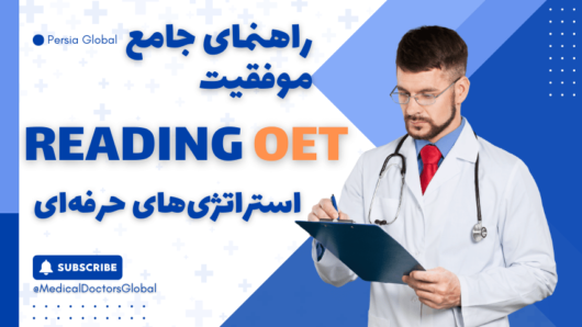 راهنمای جامع موفقیت در بخش Reading آزمون OET