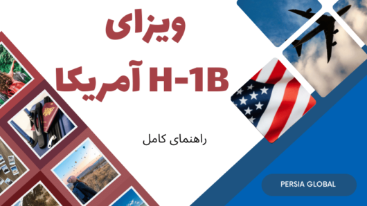 اقدام برای ویزای H-1B آمریکا