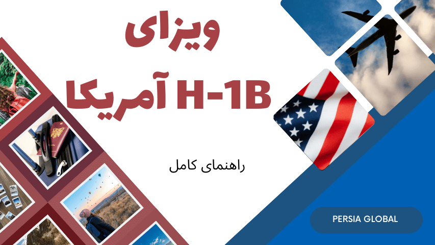 اقدام برای ویزای H-1B آمریکا