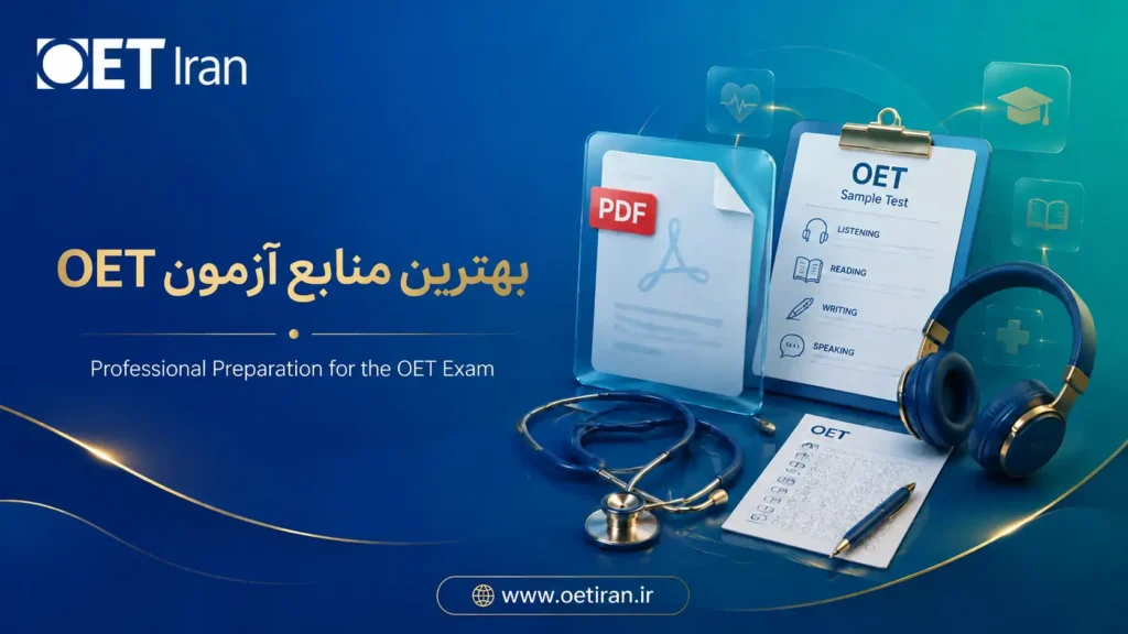 دانلود نمونه سوالات اسپیکینگ و رایتینگ آزمون OET به تفکیک ۱۲ رشته تخصصی