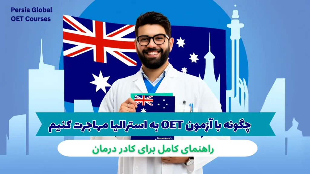 تصویر مقاله oet-exam-migration-australia-011 - پرشیا گلوبال