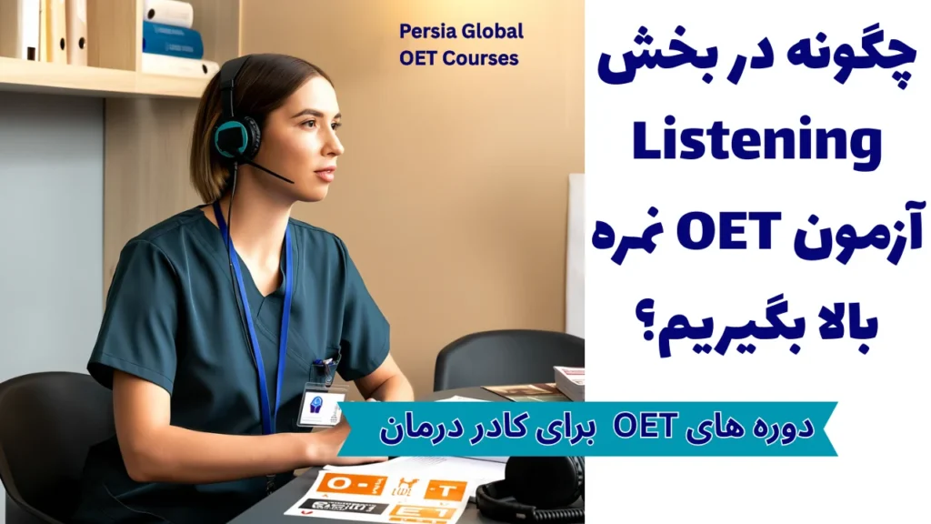 تصویر مقاله oet-writing-high-score-006 - پرشیا گلوبال