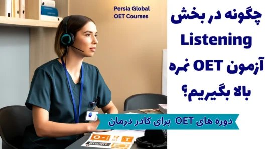تصویر مقاله oet-writing-high-score-006 - پرشیا گلوبال