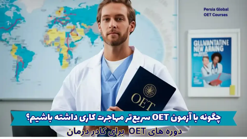 تصویر آزمون OET برای آزمون OET - پرشیا گلوبال