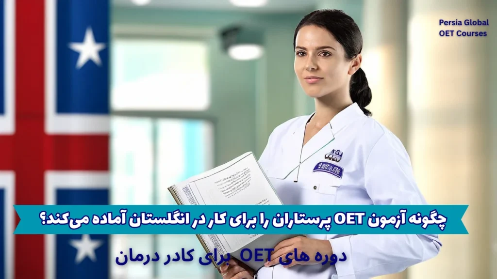 تصویر مقاله oet-nursing-uk-012 - پرشیا گلوبال