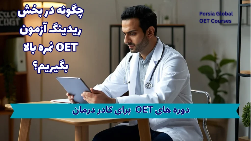 تصویر مقاله oet-reading-high-score-009 - پرشیا گلوبال