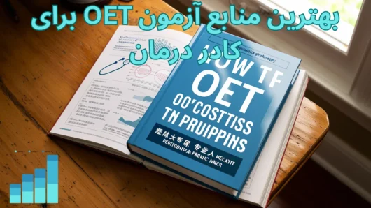تصویر مقاله oet-writing-high-score-006 - پرشیا گلوبال