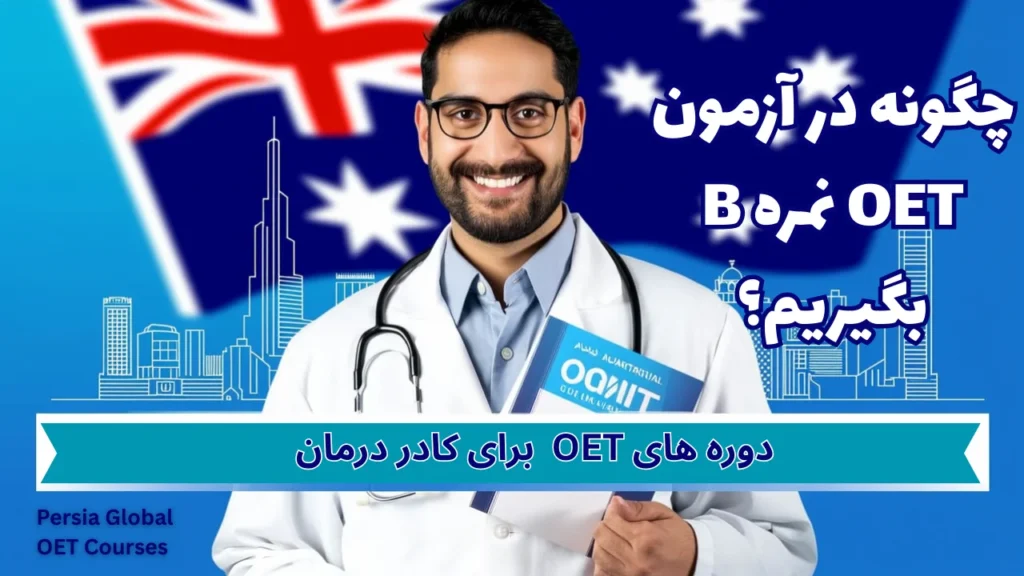 تصویر مقاله چطور نمره B در آزمون OET بگیریم - پرشیا گلوبال