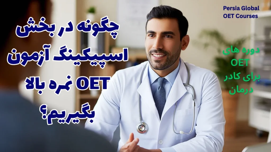 تصویر مقاله oet-writing-high-score-006 - پرشیا گلوبال