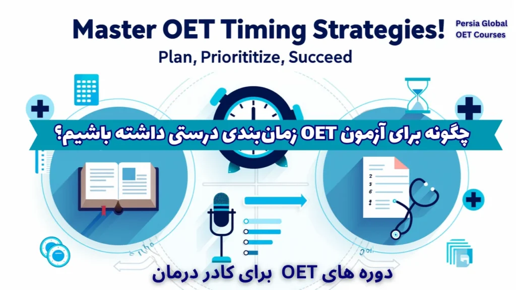 تصویر مقاله oet-time-management-010 - پرشیا گلوبال