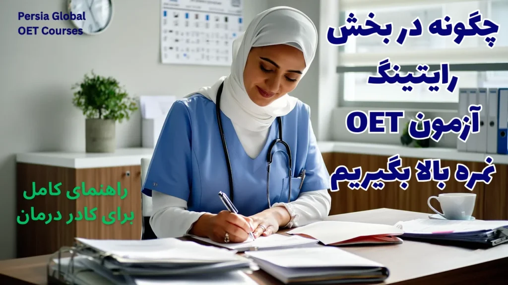 تصویر مقاله oet-writing-high-score-006 - پرشیا گلوبال