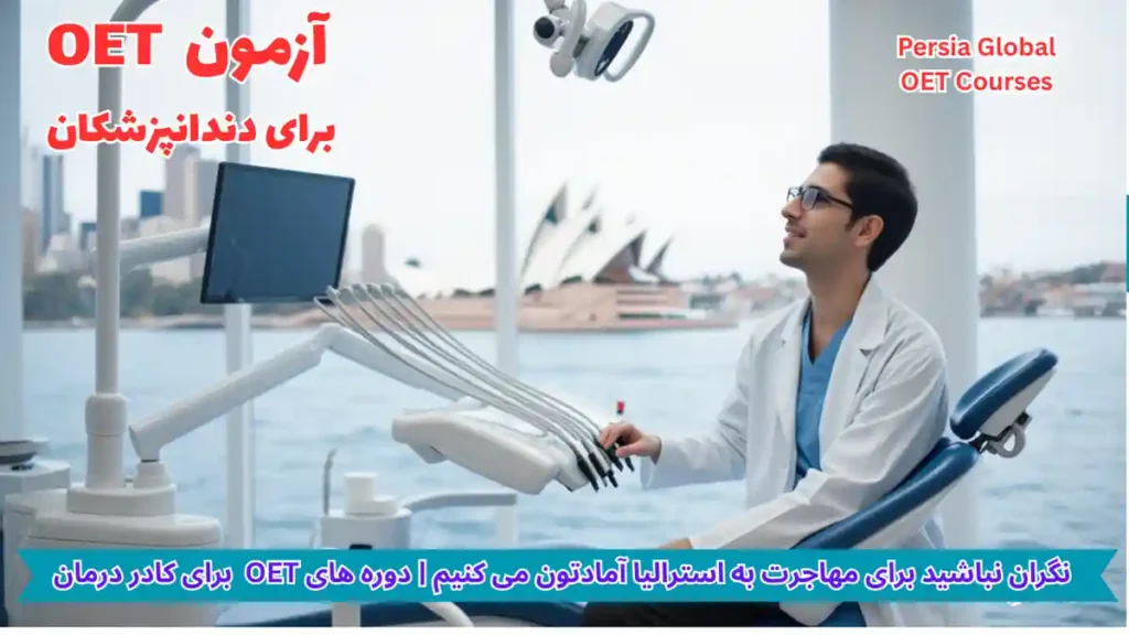 تصویر آزمون OET برای آزمون OET - پرشیا گلوبال