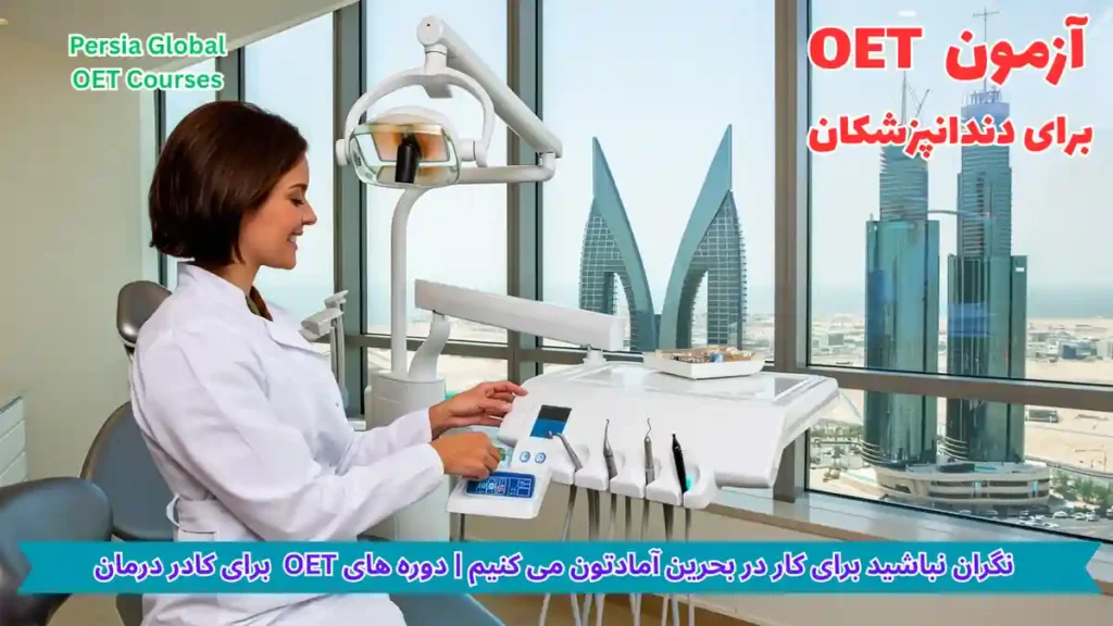 تصویر آزمون OET برای آزمون OET - پرشیا گلوبال