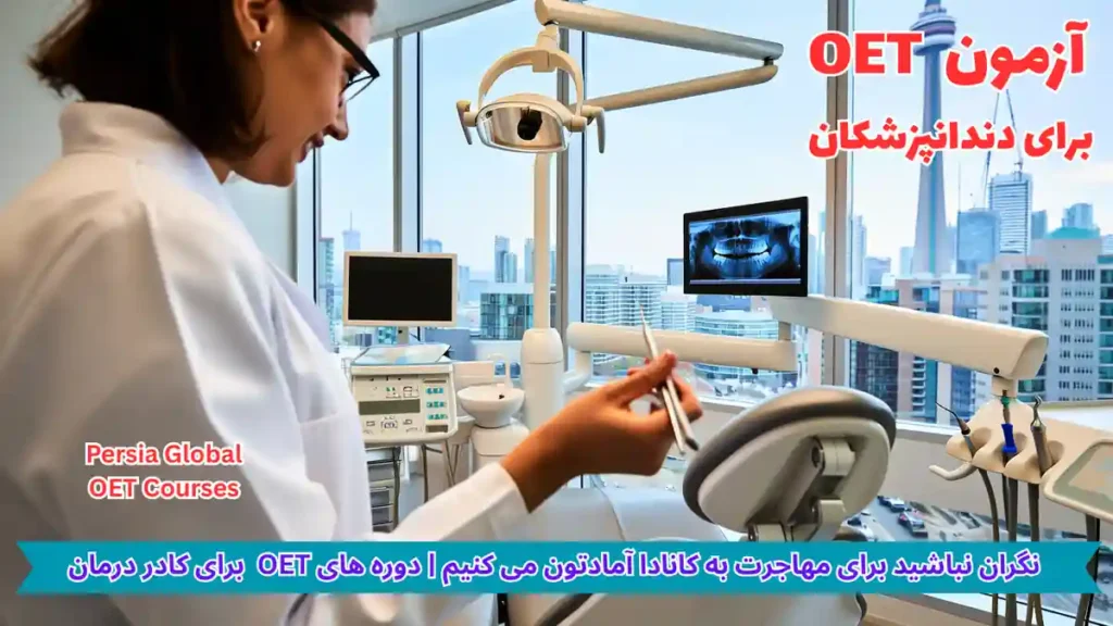 تصویر آزمون OET برای آزمون OET - پرشیا گلوبال