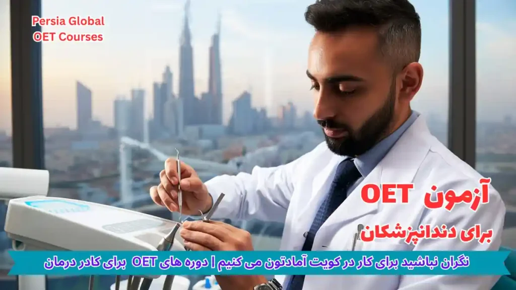 تصویر آزمون OET برای آزمون OET - پرشیا گلوبال