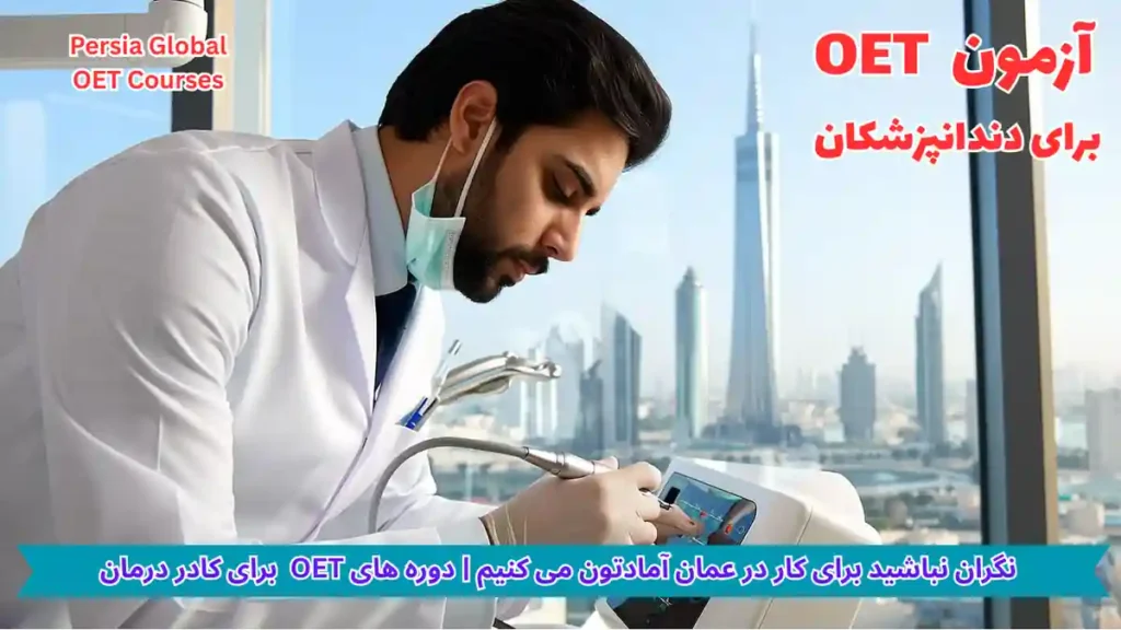 تصویر آزمون OET برای آزمون OET - پرشیا گلوبال