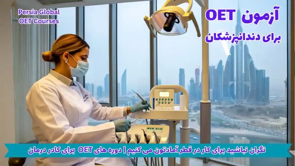 تصویر آزمون OET برای آزمون OET - پرشیا گلوبال