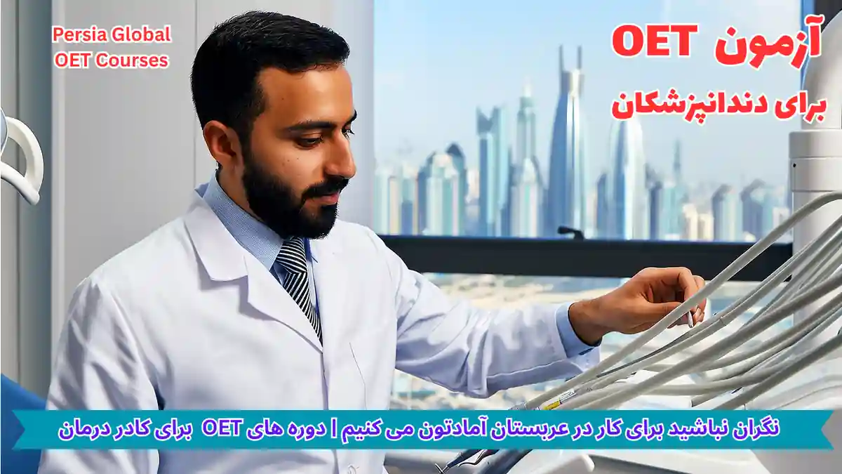 تصویر آزمون OET برای آزمون OET - پرشیا گلوبال