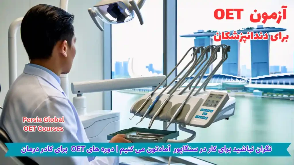 تصویر آزمون OET برای آزمون OET - پرشیا گلوبال