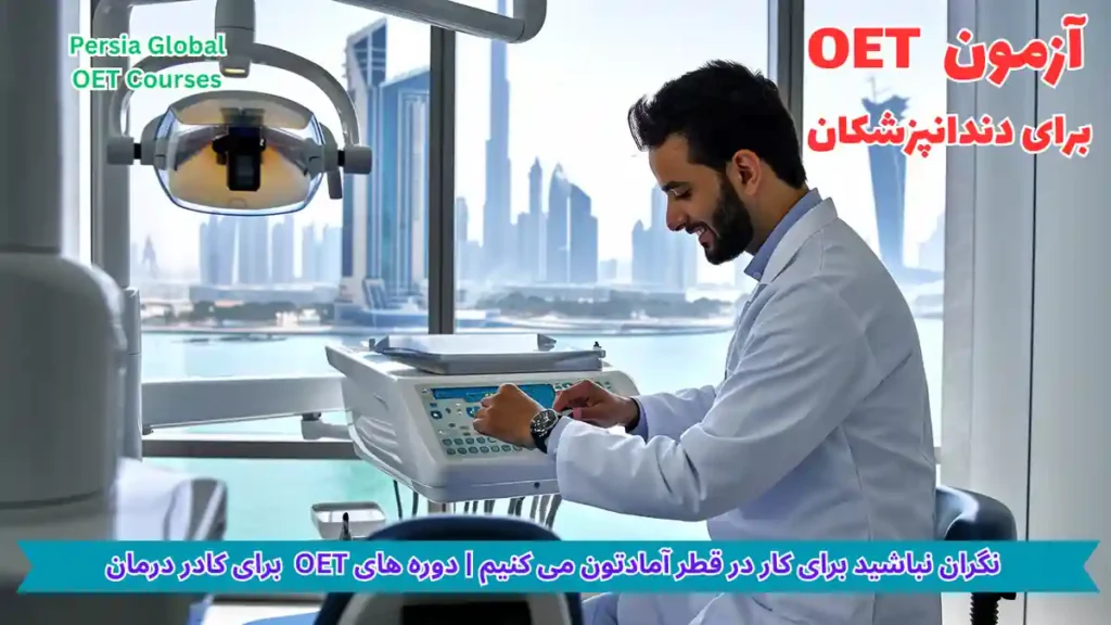 تصویر آزمون OET برای آزمون OET - پرشیا گلوبال