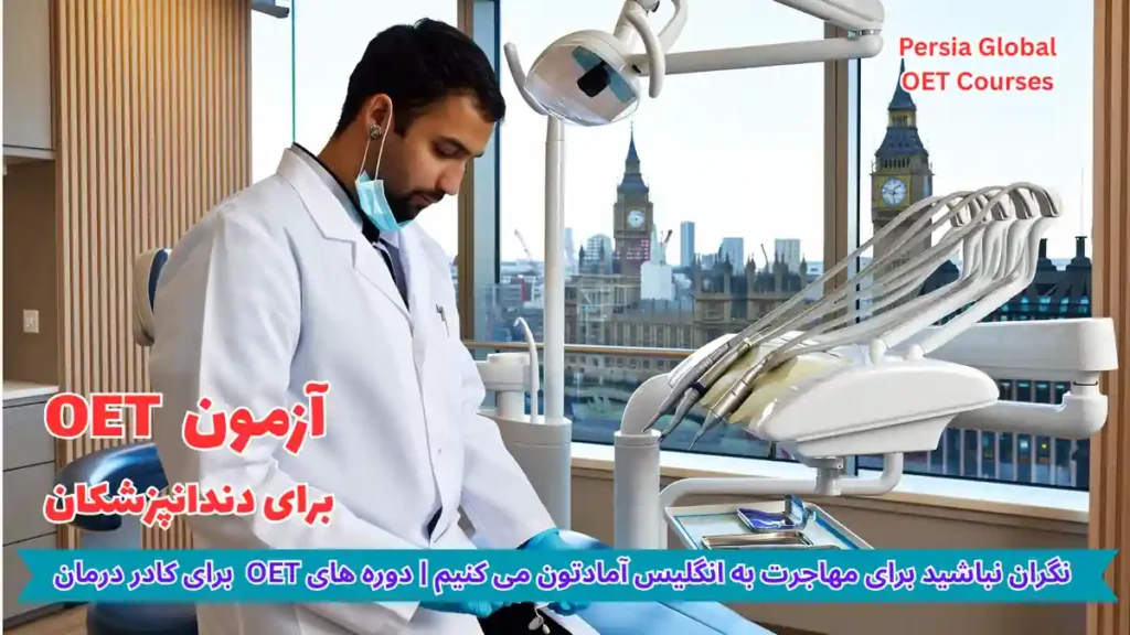 تصویر آزمون OET برای آزمون OET - پرشیا گلوبال