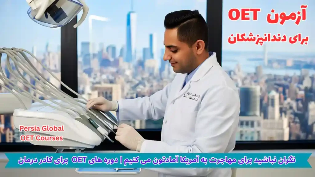 تصویر آزمون OET برای آزمون OET - پرشیا گلوبال